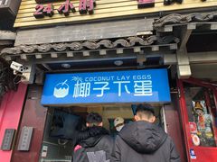 -椰子下蛋(南锣鼓巷店)