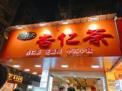 -杨记杏仁茶(椰园店)