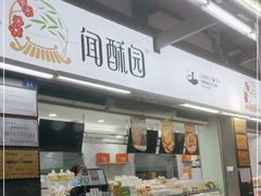-闻酥园(青羊区文殊坊店)