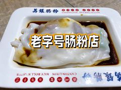 -荔银肠粉(广州天河华利路店)