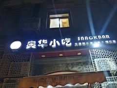 -奥华餐厅·老张记(台基厂店)