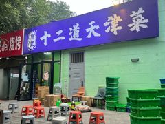 -京皇十二道天津菜(蒲黄榆店)
