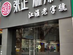 门面-张正麻辣串(宿州路店)