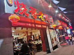 门面-烧哥美蛙肥肠鱼火锅·十五年社区店