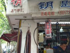 -滕氏开锁修鞋配钥匙(建国西路店)