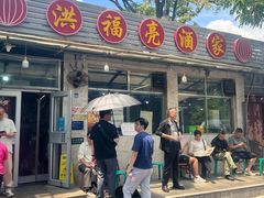 -洪福亮酒家(南草厂街店)