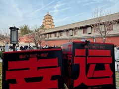 -陕拾叁(大雁塔店)