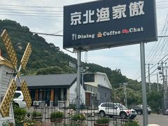 -京北渔家傲
