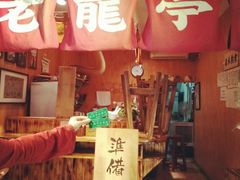 门面-老龙亭拉面店