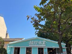 -梳打冰室(氹仔店)
