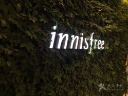 -悦诗风吟innisfree