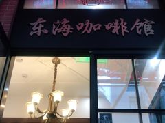 门面-东海咖啡馆