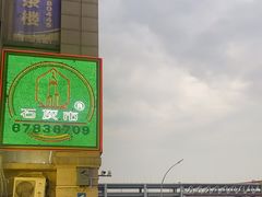 -石灰市老火锅(北滨路店)