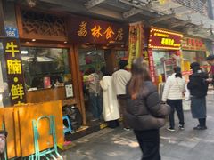 -荔林食店(西华路店)