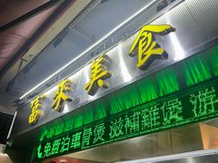 -富来美食(成发大厦店)