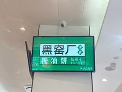 -黑窑厂糖油饼烤鸭·清真菜(旗舰店)
