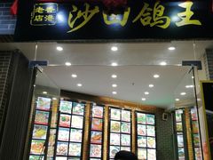 门面-沙田鸽王(解放路店)