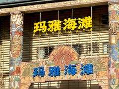 -武汉玛雅海滩水公园