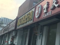 -咱家王新国把子肉(县东巷店)