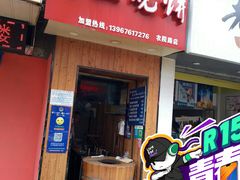 门面-徐禾记手工烧饼(农院路店)