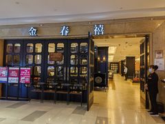 -金春禧(世茂国际广场店)