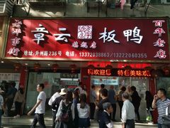 门面-章云板鸭(总店)