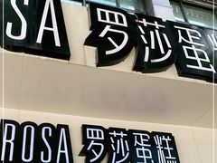 门面-罗莎蛋糕(魔法师司门口店)