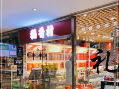 门面-稻香村(朝阳门店)