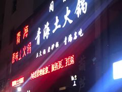 门面-下杨家青海土火锅(海湖店)