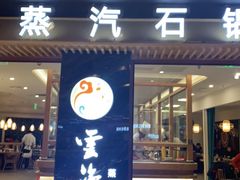 -云渔堂蒸汽石锅鱼(万达店)