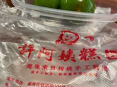 -许阿姨糕团店(南京总店)