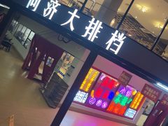 -同济大排档