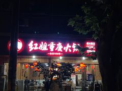 -红姐重庆火锅(曙光路店)