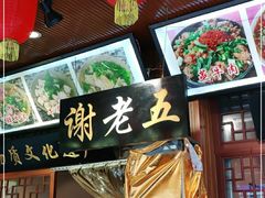 -谢老五跷脚牛肉·非遗传承店