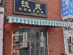 -谈灵农家柴爿菜饭
