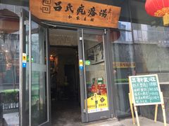 -吕氏疙瘩汤·私家菜馆(慈云寺店)