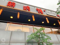 门面-蒋烤鴨(东苑店)