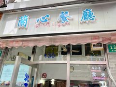 -蘭心餐厅(进贤路店)