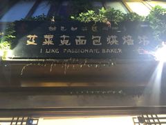 -艾莱克咖啡面包坊·甜心对白