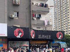 -茶颜悦色(米粉街店)