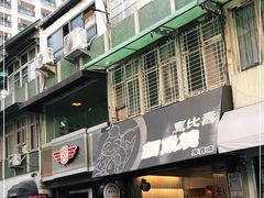 门面-惠比寿鲷鱼烧