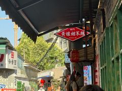 -南门黄孃甜不辣