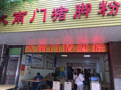 门面-大南门猪脚粉