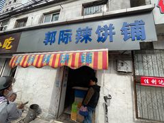 -郭际辣饼铺(第三中学店)