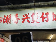 -潮香兴煲仔饭(莲花路店)