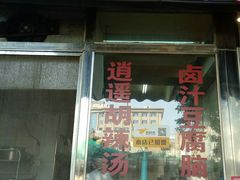 -李三卤汁豆腐脑