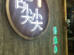-舌尖尖传统小吃(万达店)