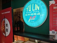 -玉林烤鸭店(定福庄店)