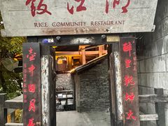 -饭江湖·江湖菜(湖广会馆店)