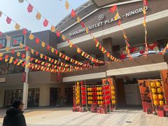 -宁波杉井奥特莱斯广场